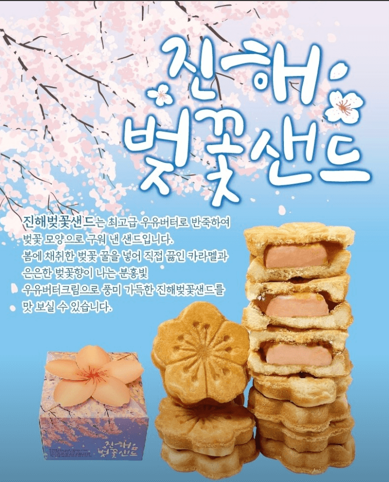진해제과-벚꽃샌드