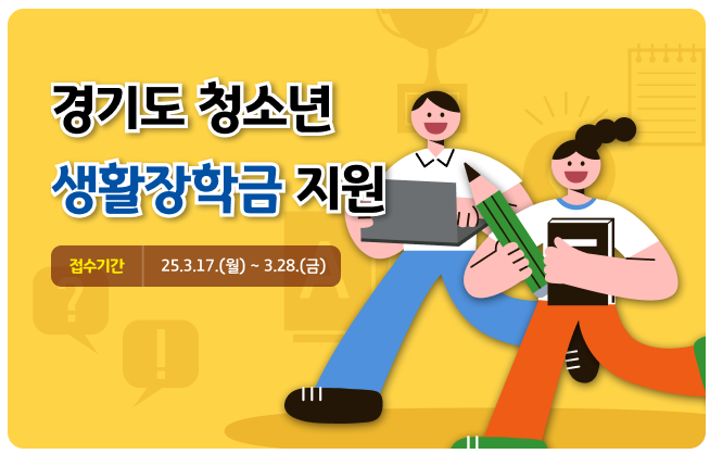 경기도 생활장학금 2025 신청방법 총정리
