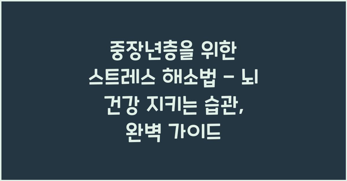 중장년층을 위한 스트레스 해소법 - 뇌 건강 지키는 습관