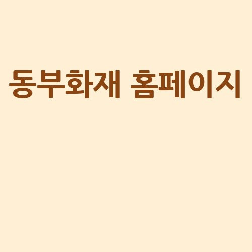 동부화재 홈페이지 안전한 보험 선택 가이드
