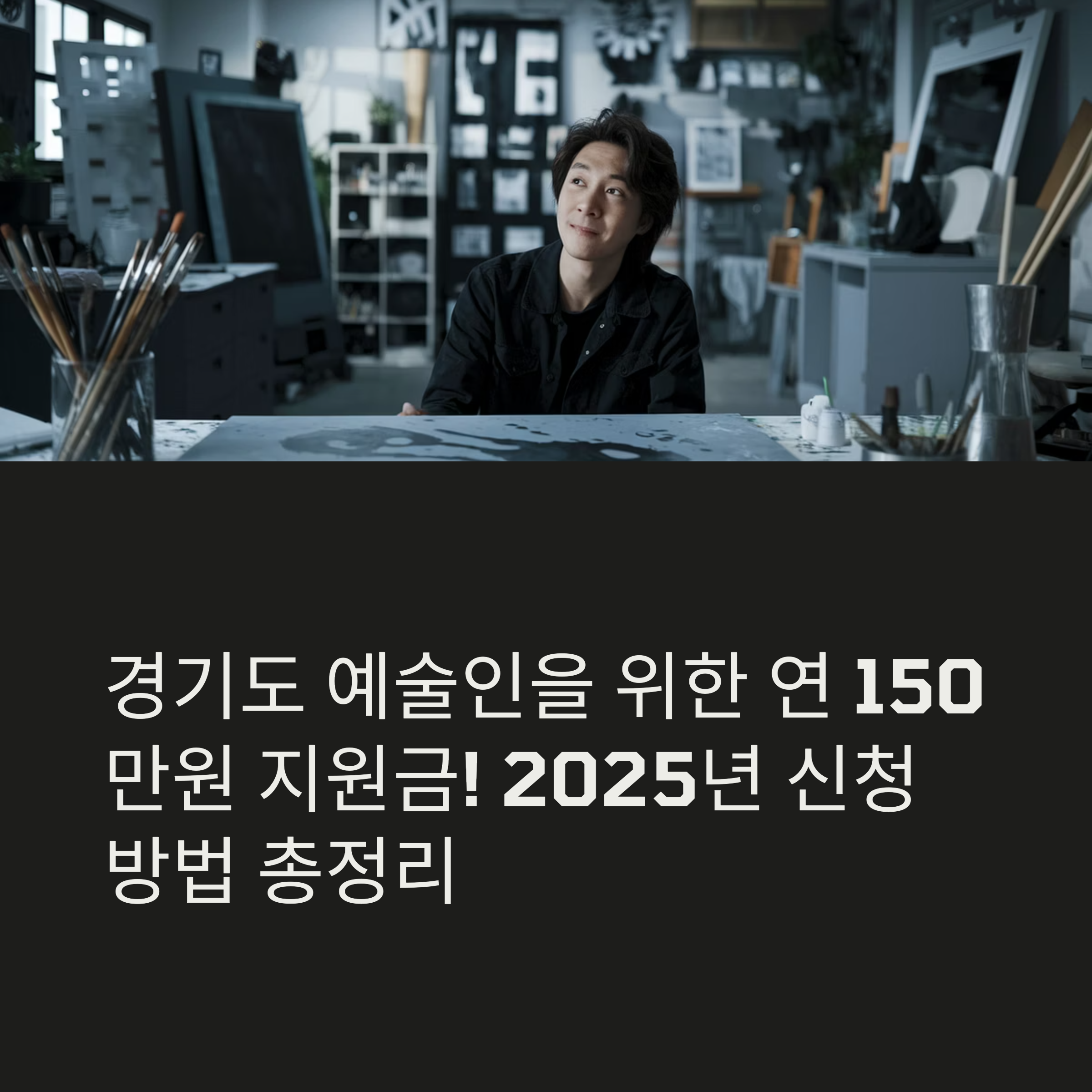 예술인 지원금 신청 안내