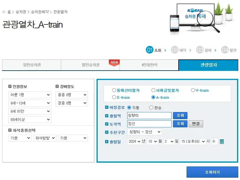 정선 아리랑열차 예약