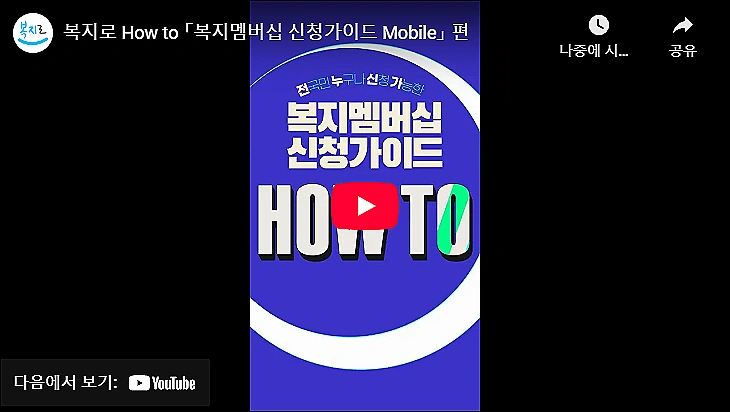 복지로-복지멤버십-모바일-가입방법