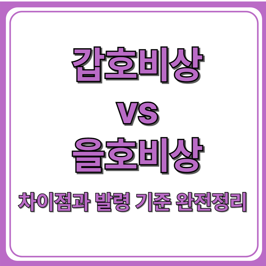 차이점과 발령 기준 완전정리