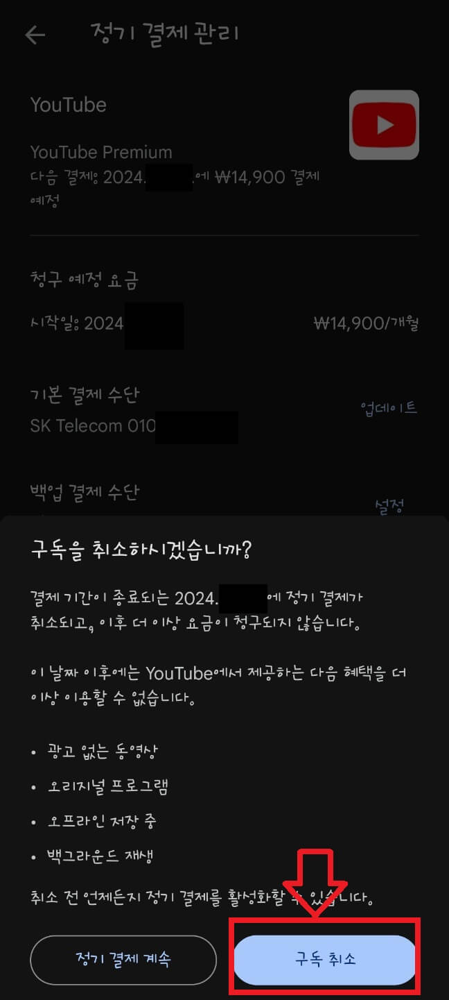 유튜브 해지 9