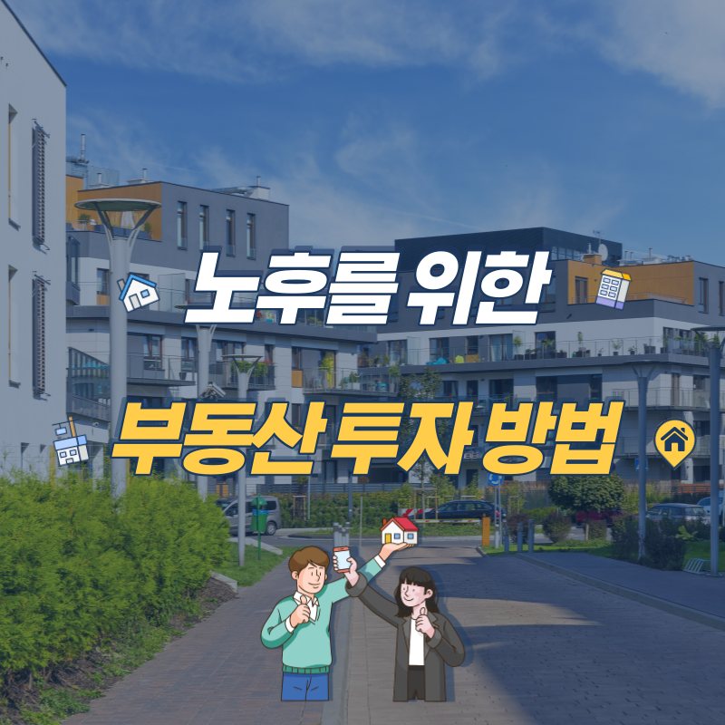 노후를 위한 부동산 투자