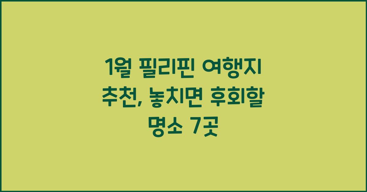 1월 필리핀 여행지 추천