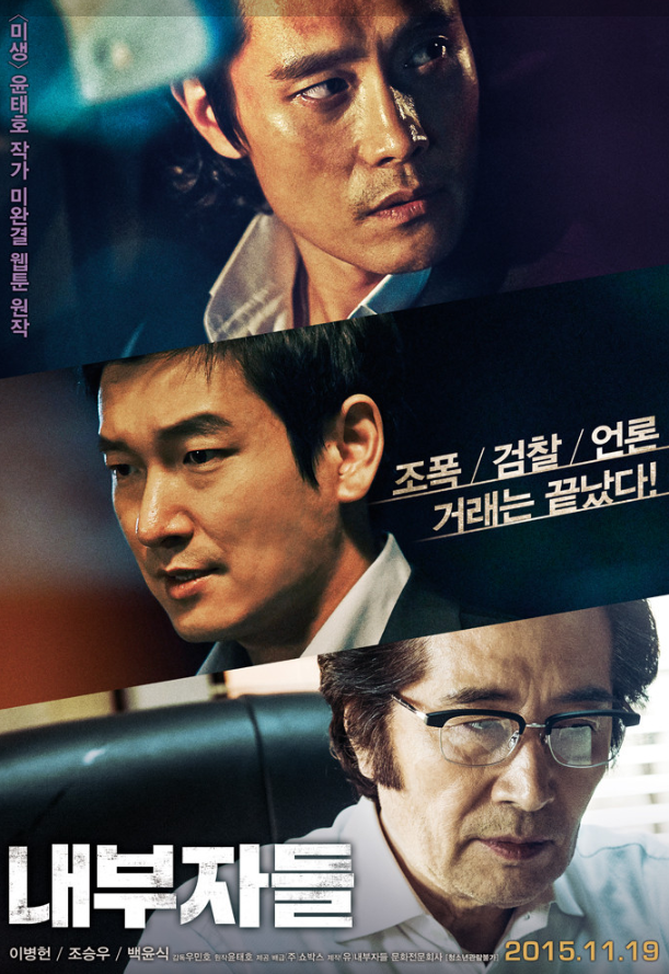 영화 내부자들 포스터