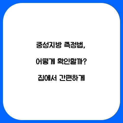 중성지방 측정법: 어떻게 확인할까?