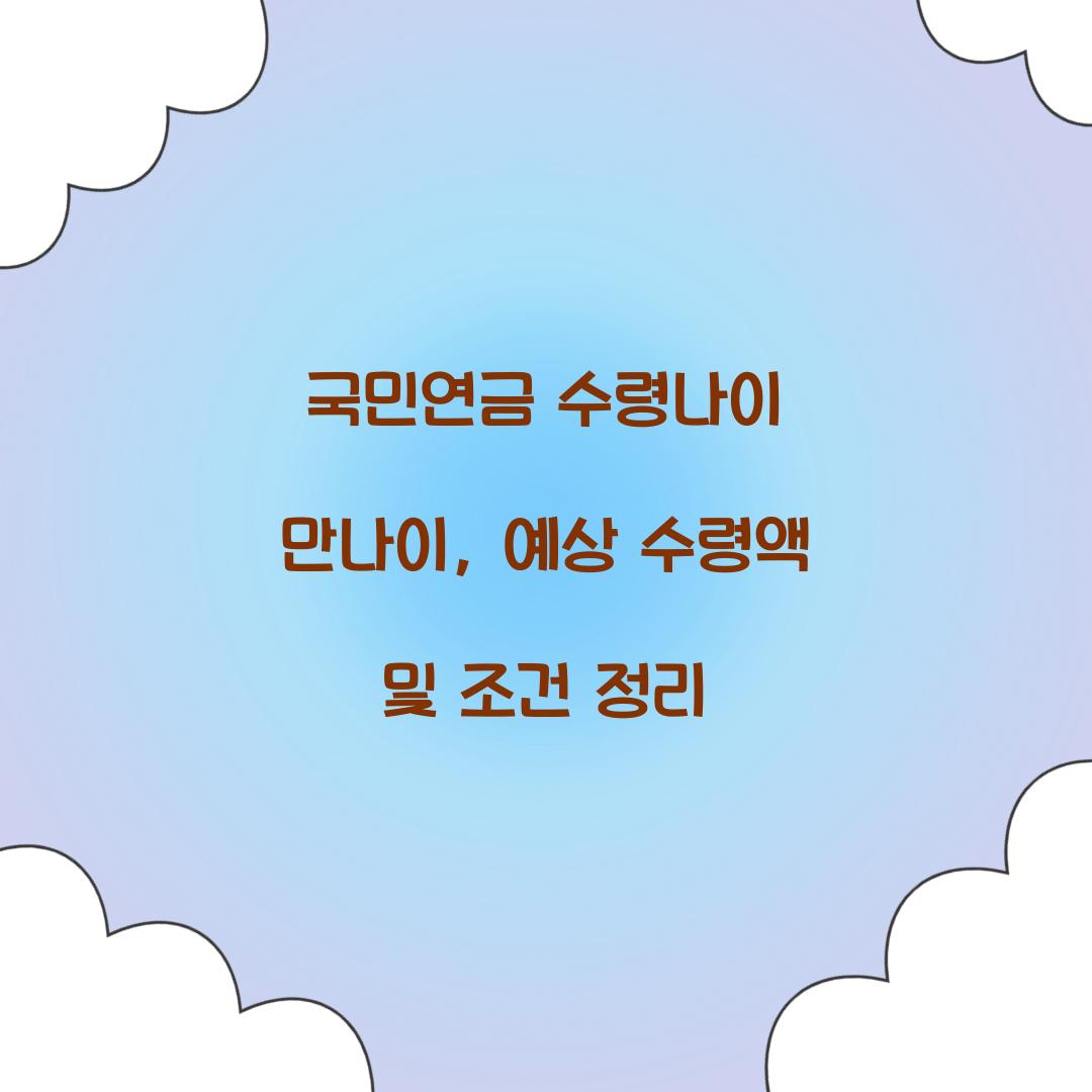 국민연금 수령나이 만나이