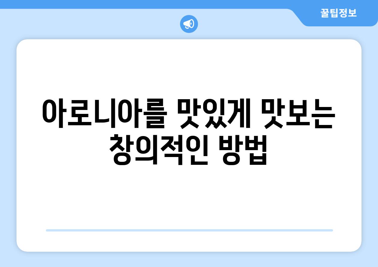 아로니아를 맛있게 맛보는 창의적인 방법