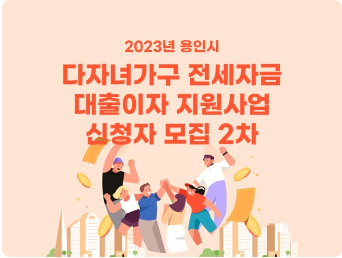 다자녀가구 이자 지원사업