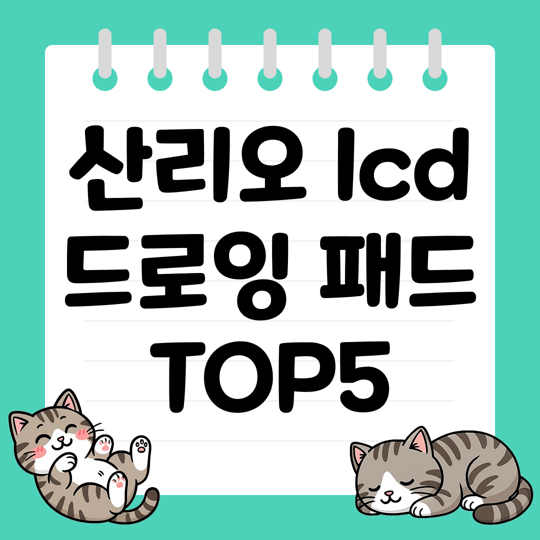공부와 메모, 낙서까지 한 번에! 산리오 LCD 드로잉 패드 추천 순위 TOP5