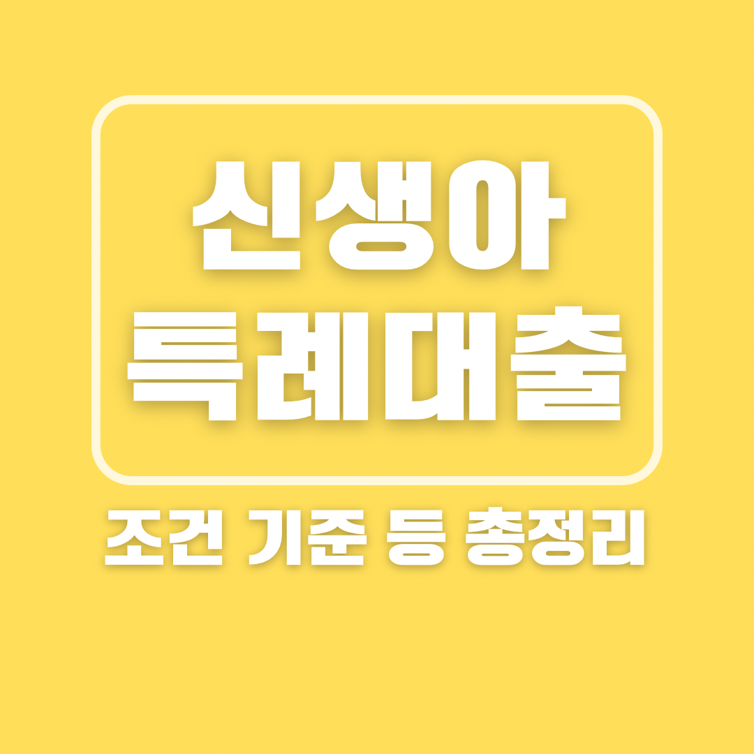 신생아 특례 대출