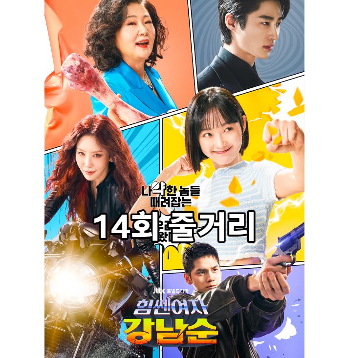 힘쎈여자강남순_14회