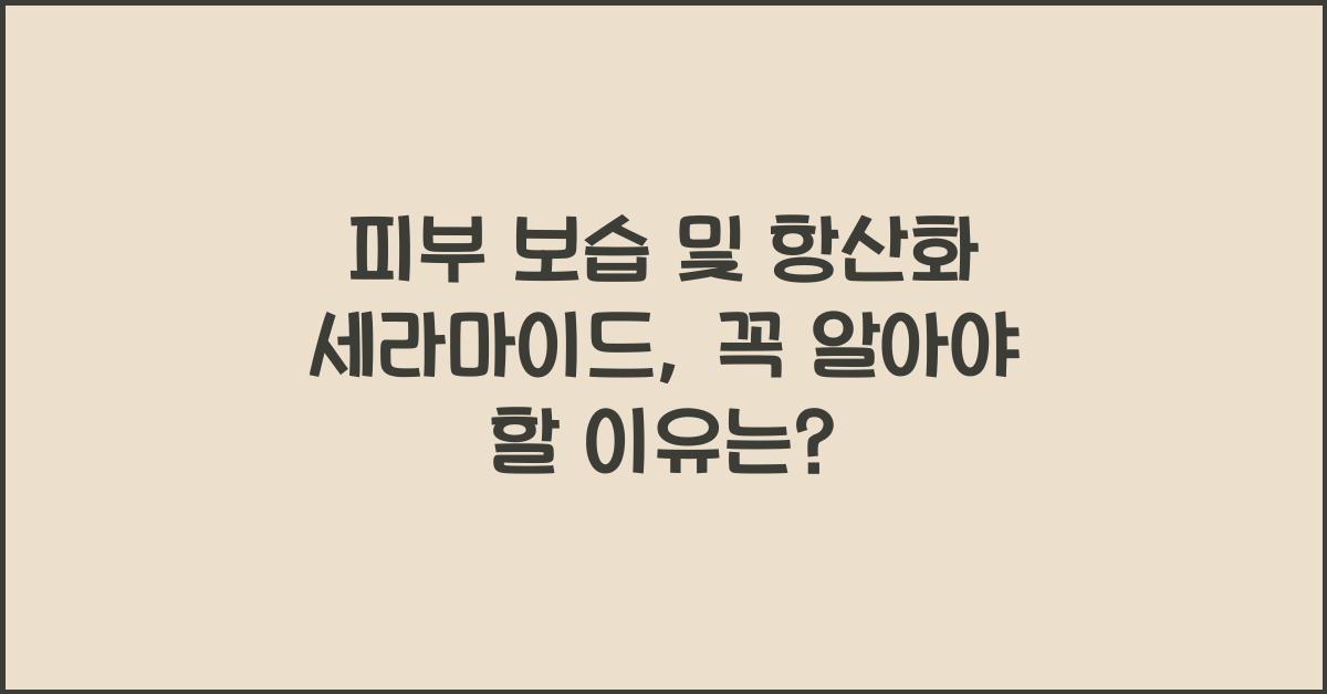 피부 보습 및 항산화 세라마이드