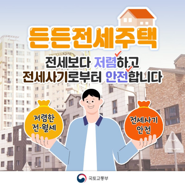 든든전세주택의 이용 자격과 신청 방법