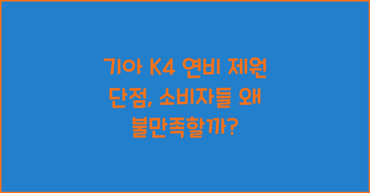 기아 K4 연비 제원 단점