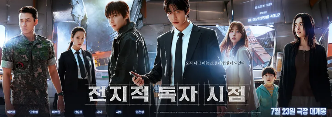 전지적 독자 시점 포스터