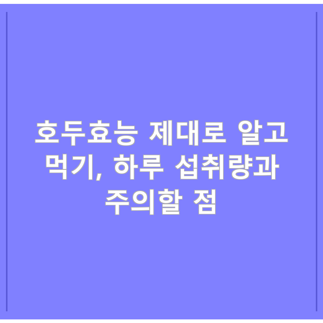 호두효능 제대로 알고 먹기, 하루 섭취량과 주의할 점