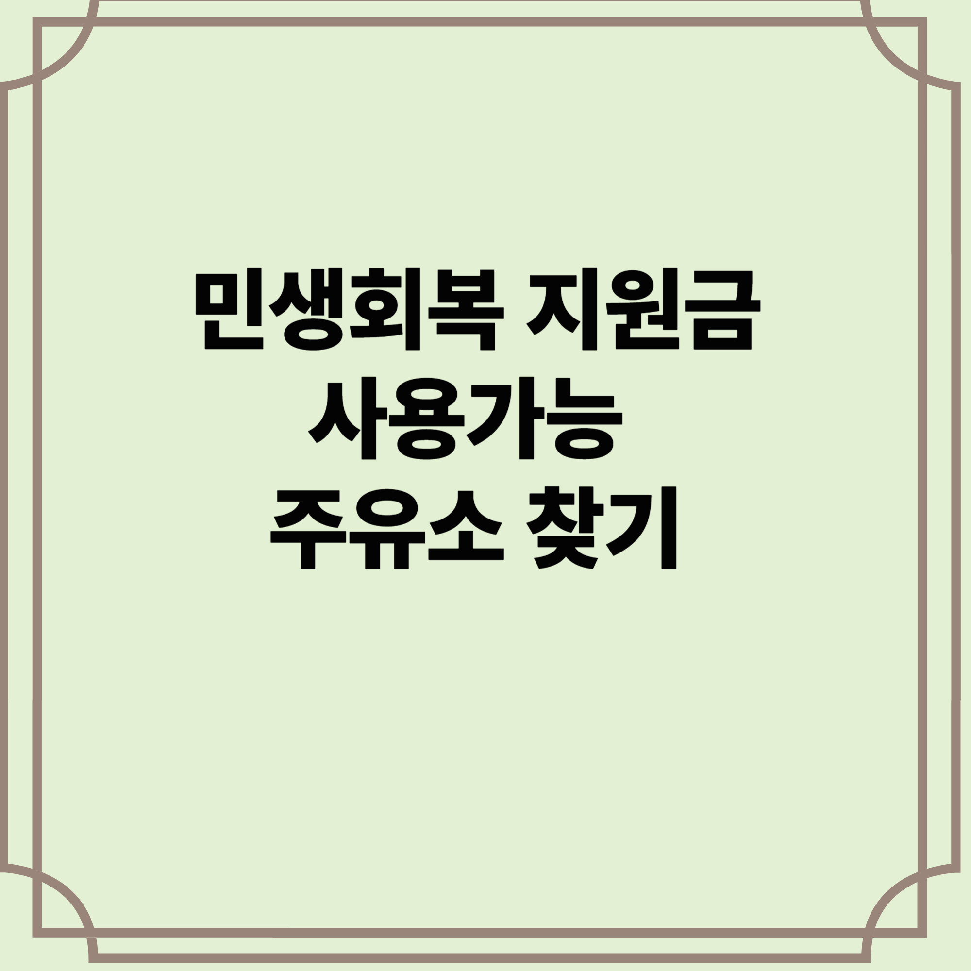 민생회복-지원금-주유소