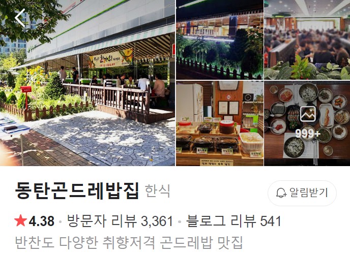 동탄 곤드레밥집 플레이스