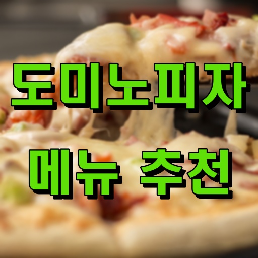 도미노피자_메뉴추천