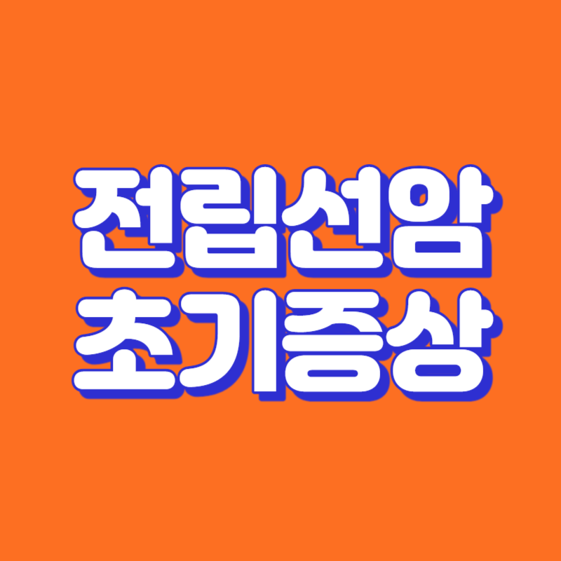 전립선암 초기증상