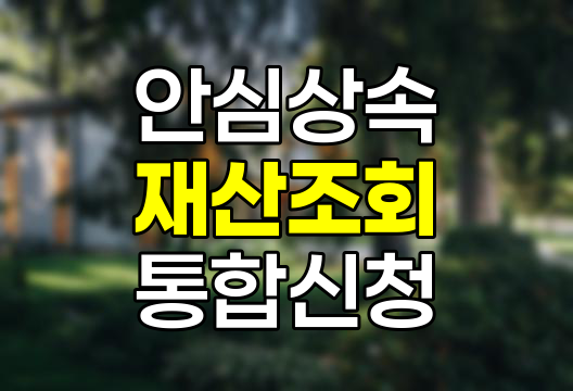 사망자 및 피후견인 재산조회 통합처리 신청(안심상속) 안내