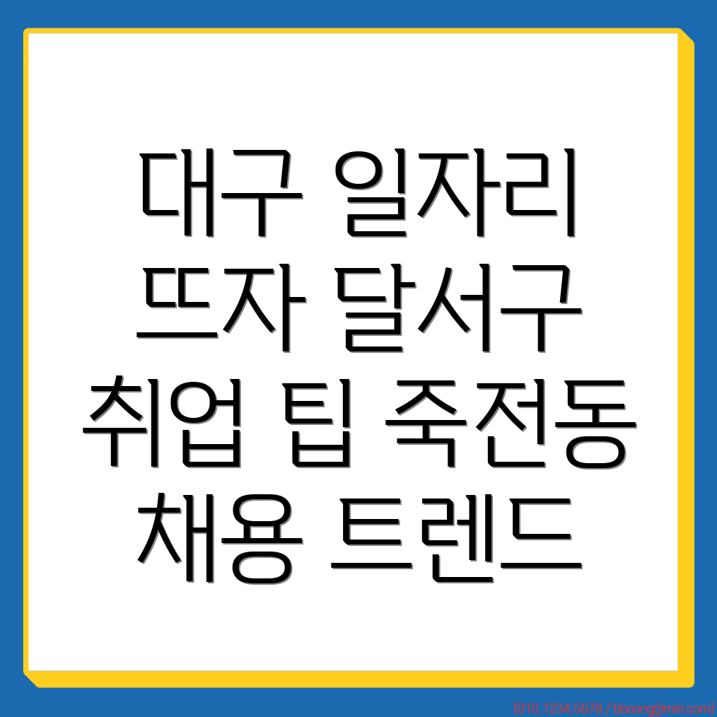 대구 달서구 일자리