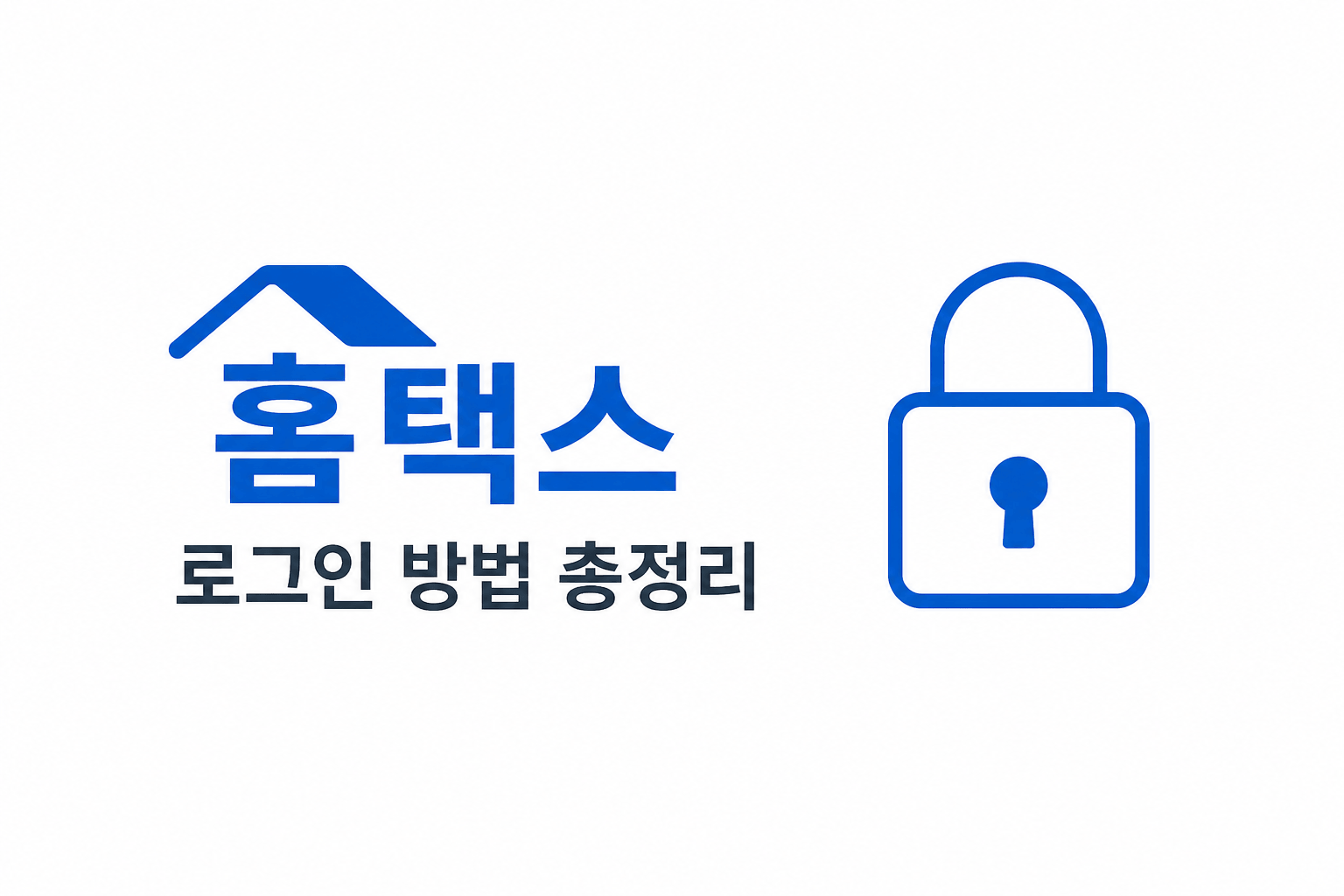 홈택스 로그인 방법 총정리 &mdash; 매번 헷갈려서 정리해둔 노트 (2026년 최신)