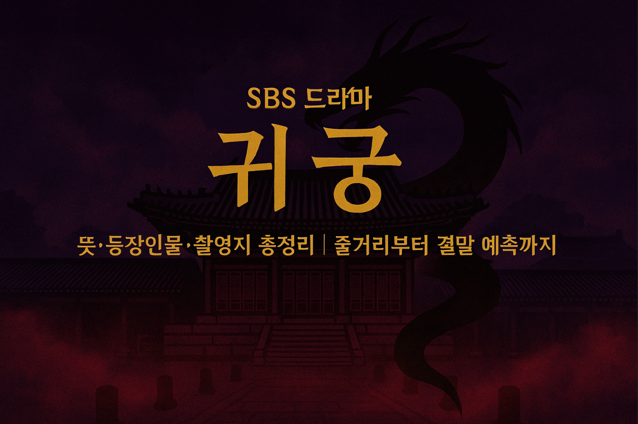 귀궁, 귀궁 뜻, 귀궁 줄거리, 귀궁 등장인물, 귀궁 팔척귀, 귀궁 촬영지, 귀궁 결말, SBS 드라마 귀궁