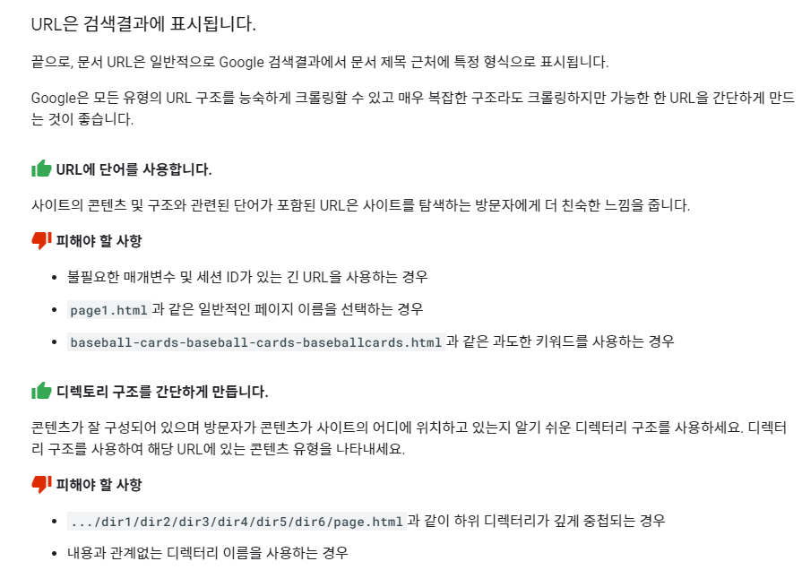 구글 SEO기본 가이드 포스트 주소 관련