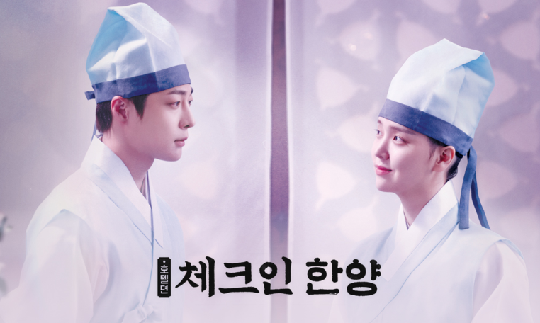 체크인한양 등장인물 출연진 OTT