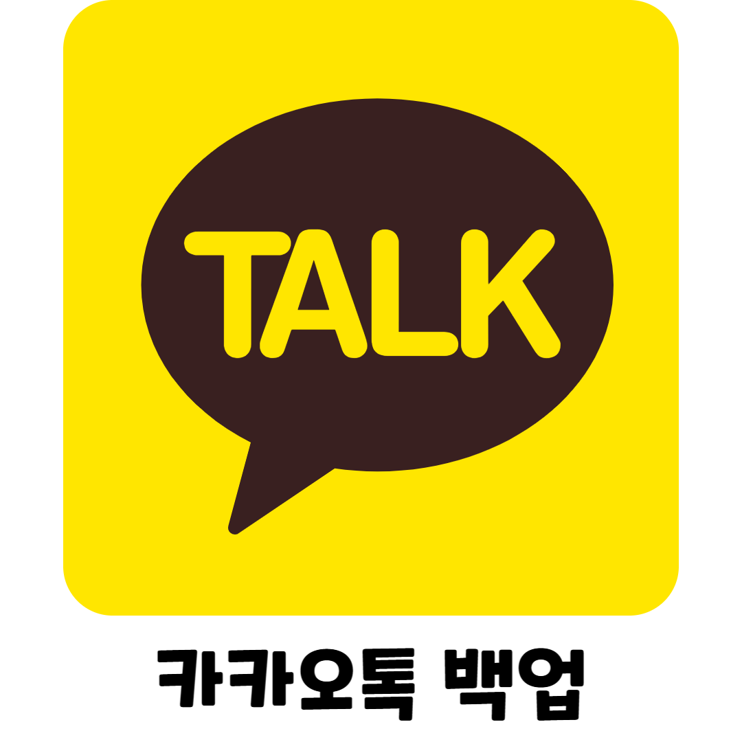 카카오톡 백업