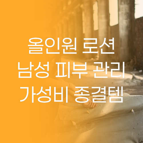 퓨어덤 옴므 올인원 로션 써보니! 가