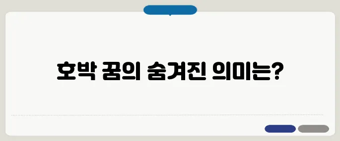호박 꿈 해몽 상황별 의미 정리