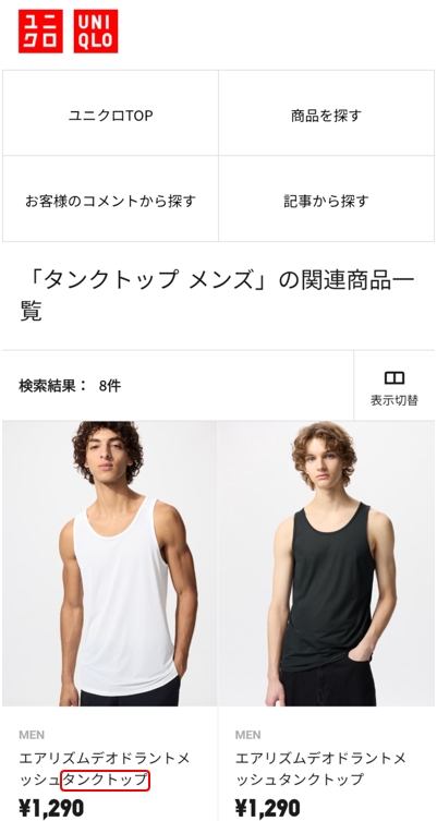 유니클로에서 검색해 본 '탱크탑' タンクポップ