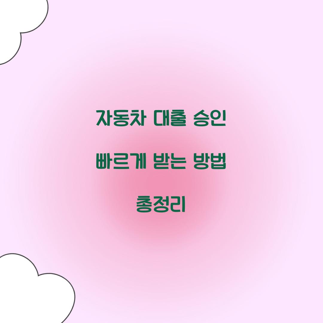 자동차 대출 승인