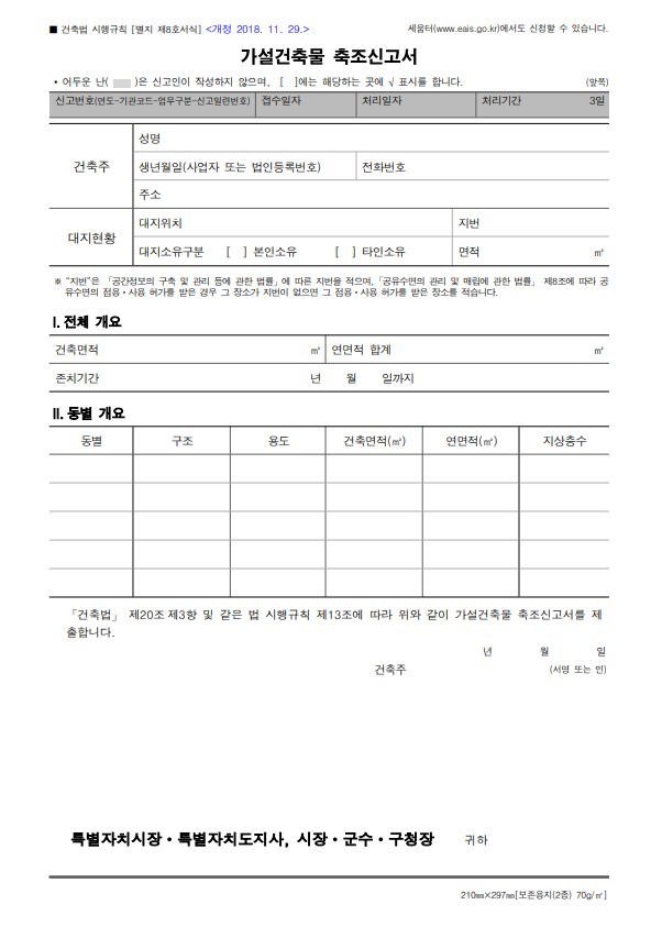 가설건축물 축조신고서