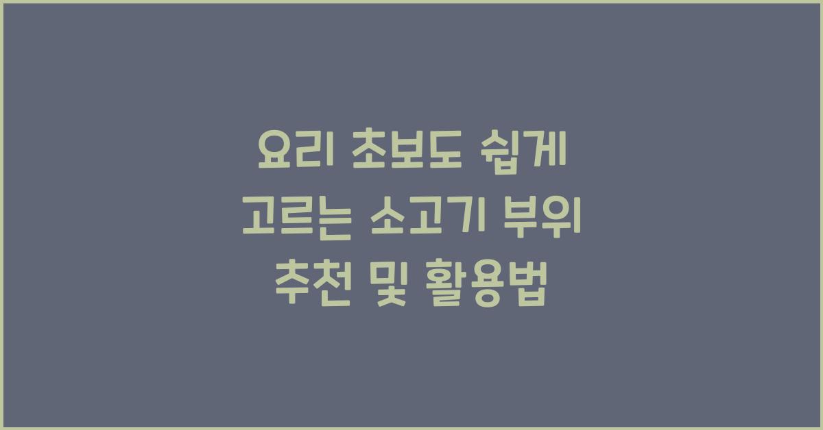 요리 초보도 쉽게 고르는 소고기 부위 추천
