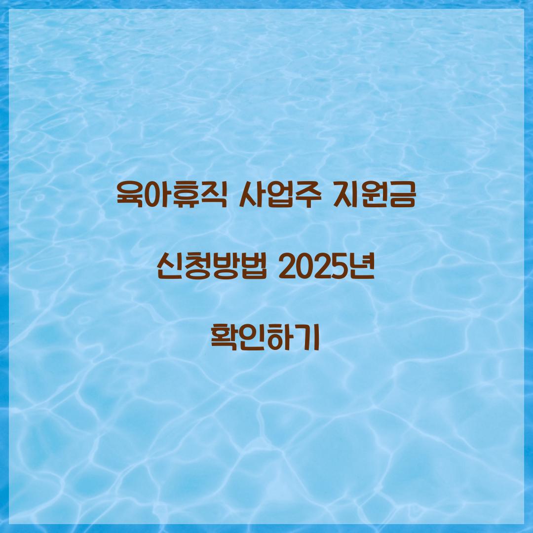 육아휴직 사업주 지원금