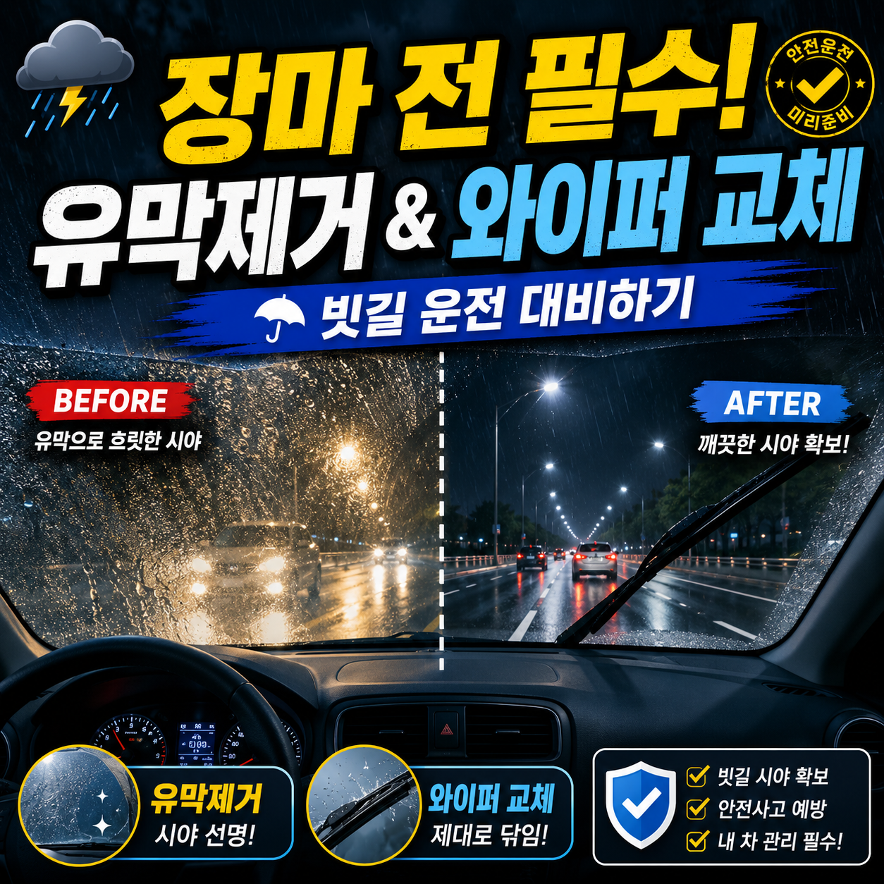 유막제거 와이퍼 교체
