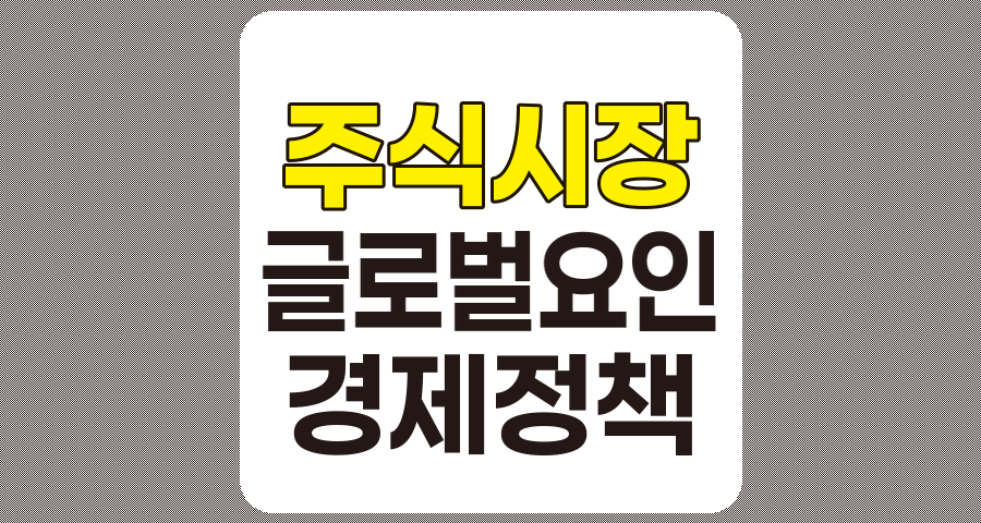 주식 시장에 영향을 미치는 주요 글로벌 요인, 환율, 인플레이션, 정책 분석