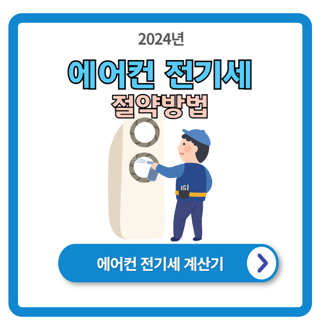 여름철 에어컨 전기세 절약방법 꿀팁 (관리법)