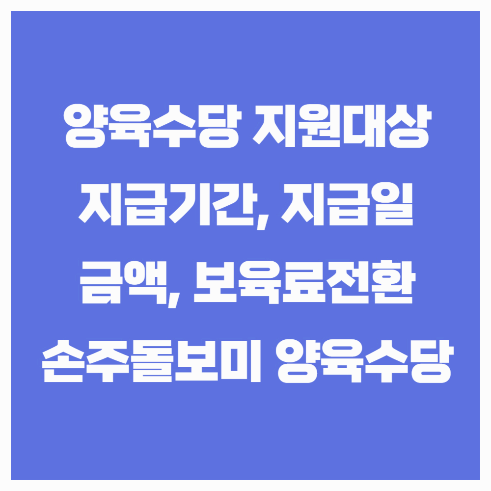 가정양육수당 지급대상과 기간, 신청방법