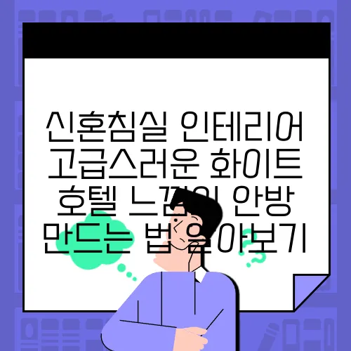신혼침실 인테리어 고급스러운 화이트 호텔 느낌의 안방 만드는 법 알아보기