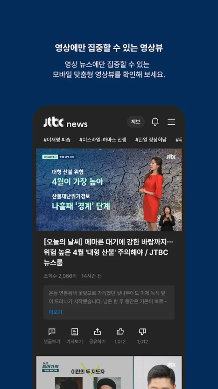 JTBC 뉴스 어플, 주요뉴스, 실시간 뉴스 속보 TV 보기