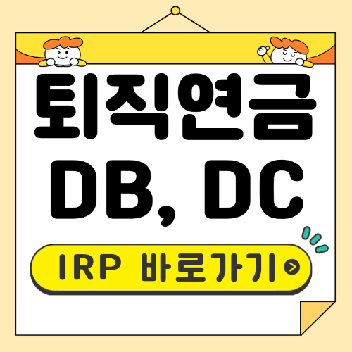 퇴직연금 DB DC