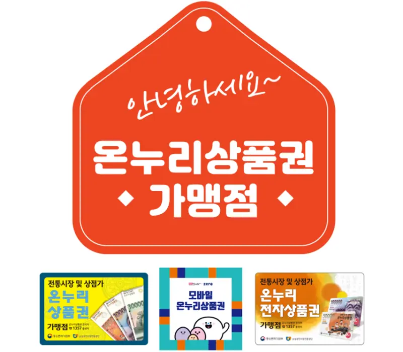 온누리 상품권 가맹점 찾기 등록 방법